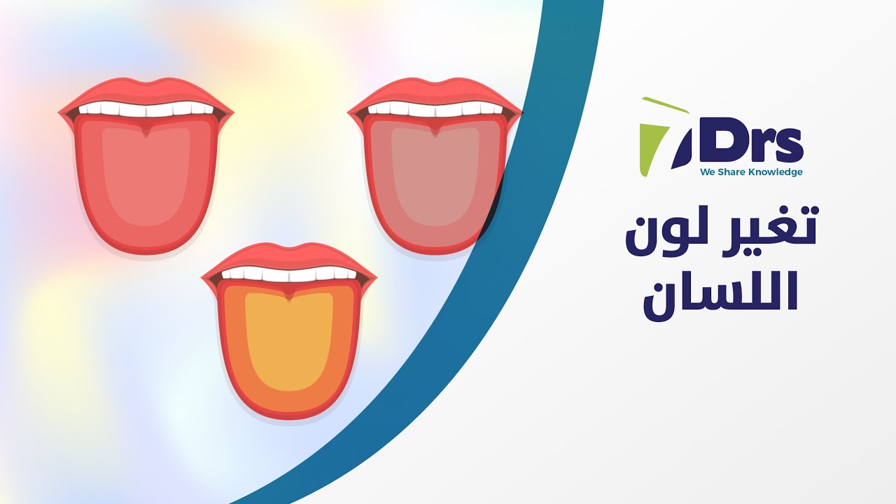 تغير لون اللسان