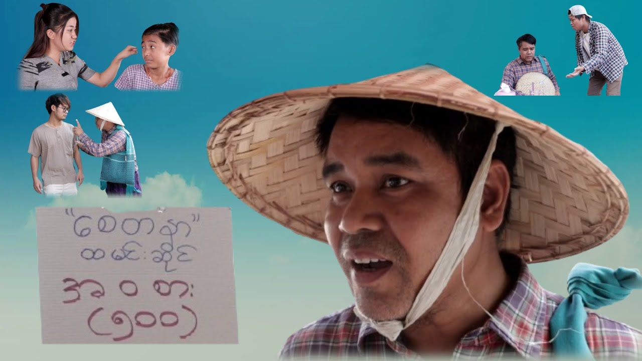 စေတနာထမင်းဆိုင်(ဟာသဇာတ်လမ်းတို)