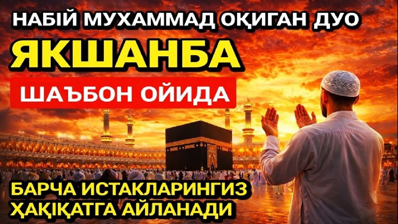 НАБИЙ МУҲАММАД ОҚИГАН ДУО ЯКШАНБА ШАЪБОН ОЙИДА БАРЧА ИСТАКЛАРИНГИЗ ХАҚИҚАТГА АЙЛАНАДИ