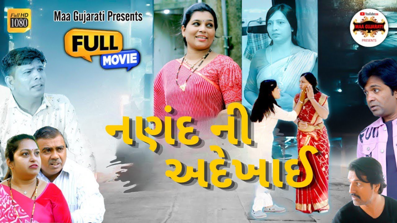 નણંદ ની અદેખાઈ || Nanad Ni Adekhai || Full Movie || @JKBLOG1334