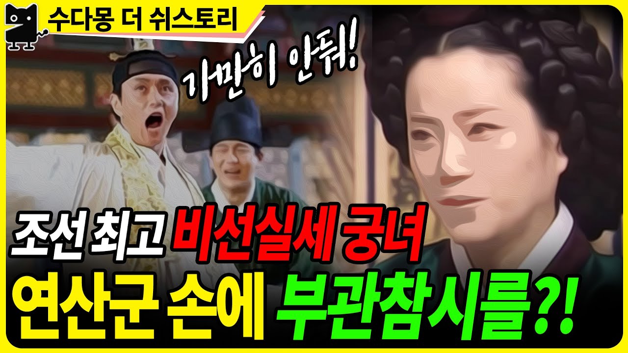 최고의 비선실세 조두대(2부) : 인수대비까지 홀린 그녀, 연산군 손에 부관참시 당하다! (역사, 국사, 한국사, 조선왕조실록, 수다몽더쉬스토리)