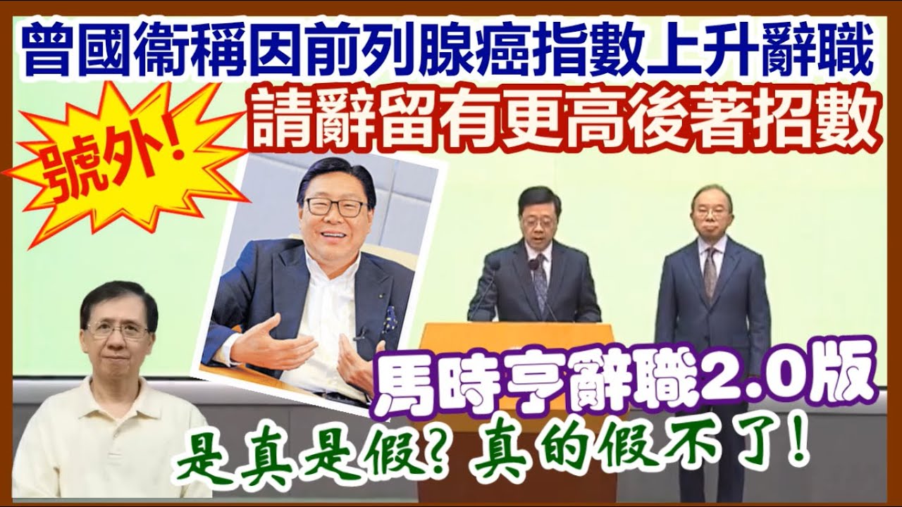 【每日新聞評述】27/1/2026(18點正) 曾國衞稱因前列腺癌指數上升辭職／是真是假?真的假不了假的真不了！／曾國衞請辭留有更高後著招數／馬時亨辭職2.0版／
