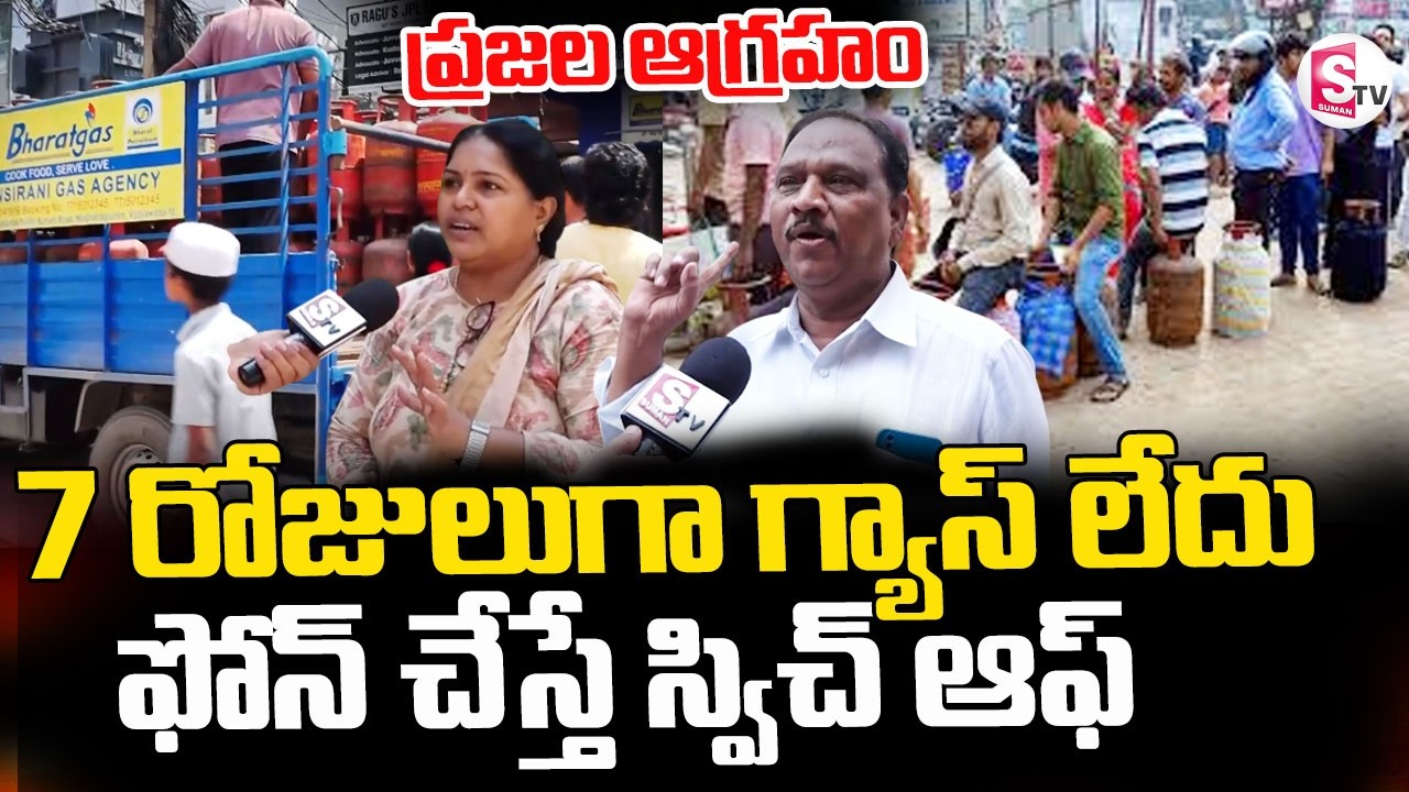 గ్యాస్ కోసం జనాల ఆగ్రహం || Gas Cylinder Shortage Problems || Vijayawada || | SumanTV Reporter Sai