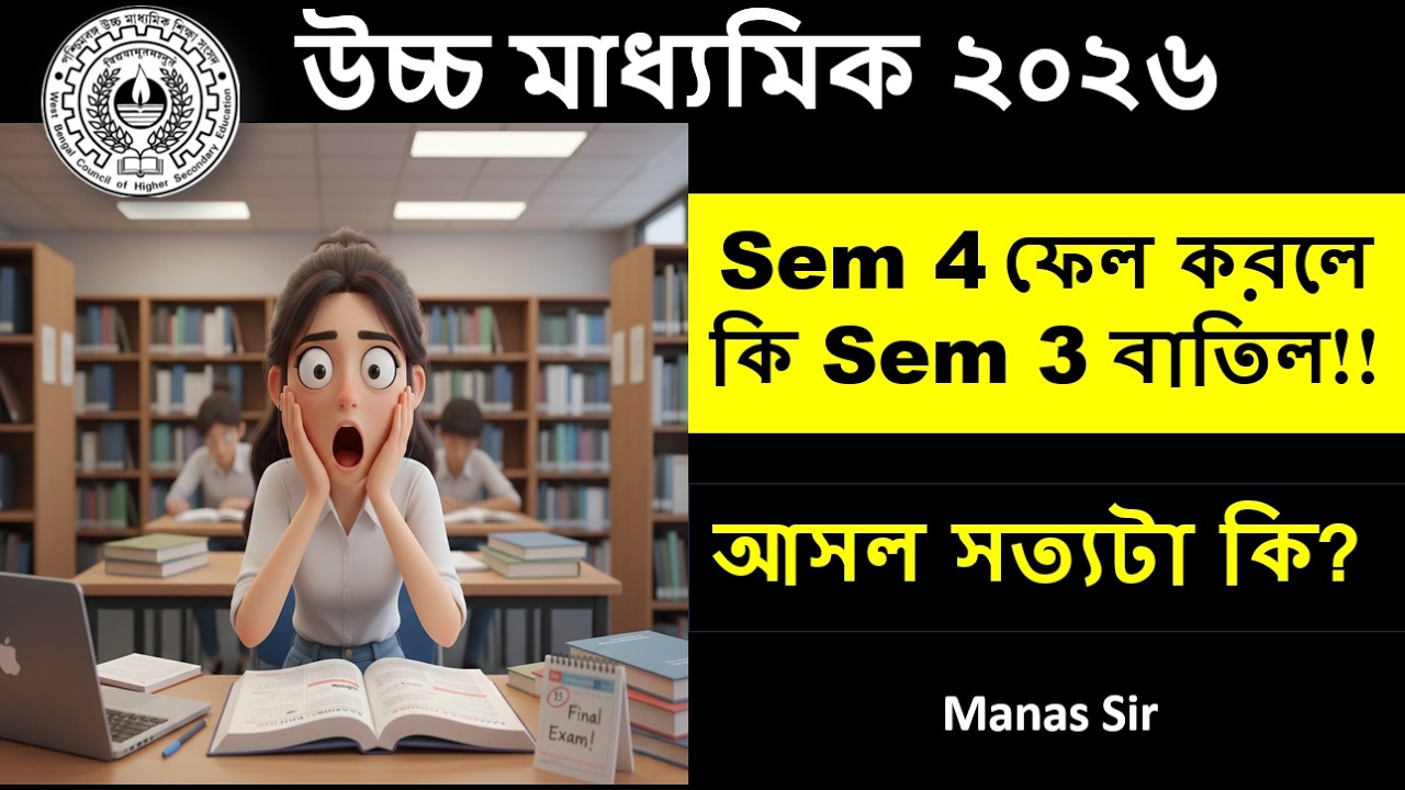 HS Semester 4-এ ফেল করলে কি Semester 3 বাতিল? 😱 আসল সত্যটা জানো! | WBCHSE Class 12