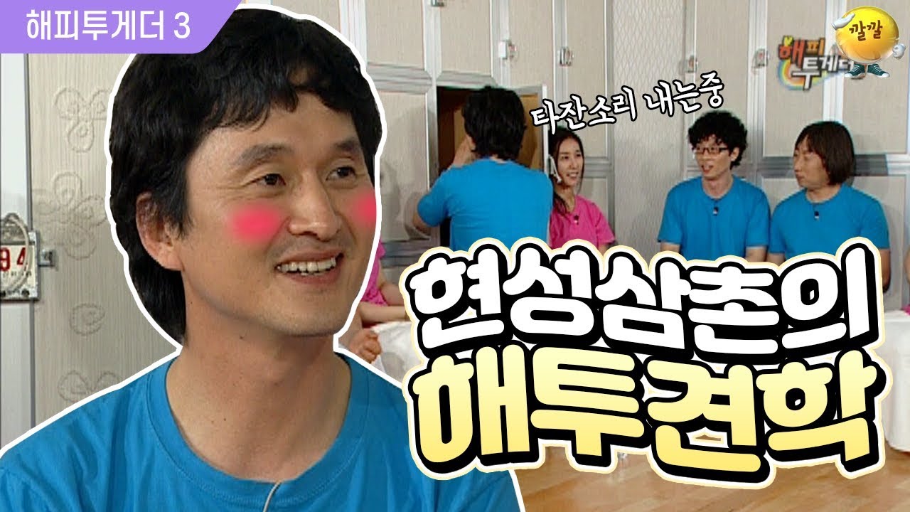 [해피투게더3] 이보다 순수할 순 없다! 귀여운 옆집삼촌 매력 뿜뿜☆ 장현성의 매력 블랙홀ㅋㅋ