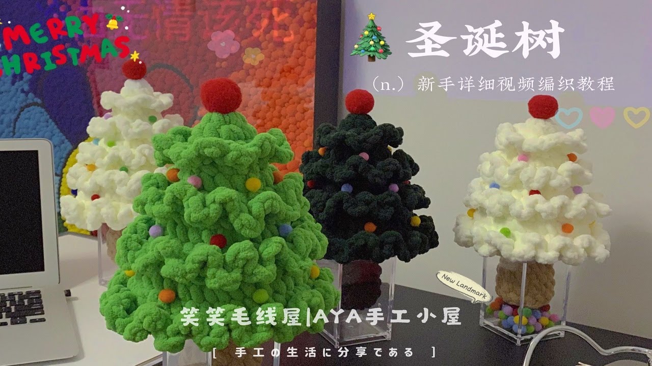 笑笑毛线屋 圣诞树摆件 新手小白零基础详细钩针毛线编织视频教程