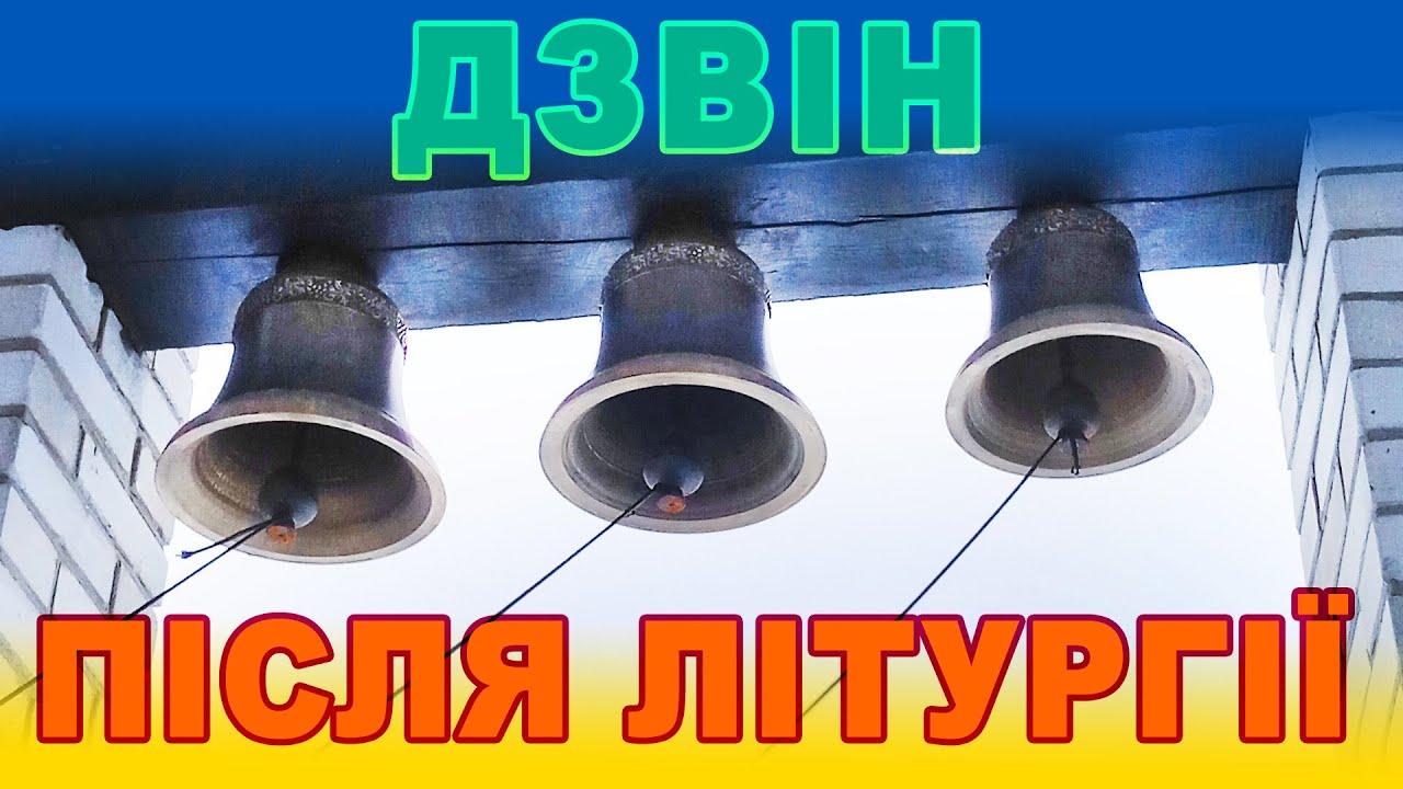 Дзвін після літургії з дзвіниці храму Архистратига Михаїла с. Красилівка на Київщині, Електродзвонар