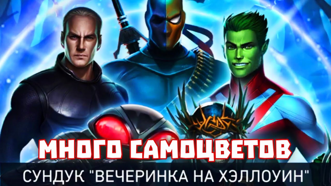 Injustice 2 Mobile Сундук Вечеринка На Хеллоуин Пак Опенинг Или Откуда Много Самоцветов? #inj2mobile