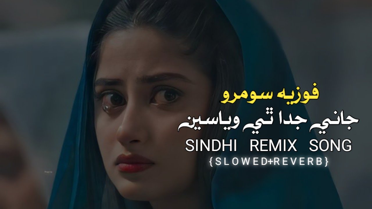 JANI JUDHA THI WIYASSEN || SLOWED+REVERB || FOZIA SOOMRO REMIX SONG❤️