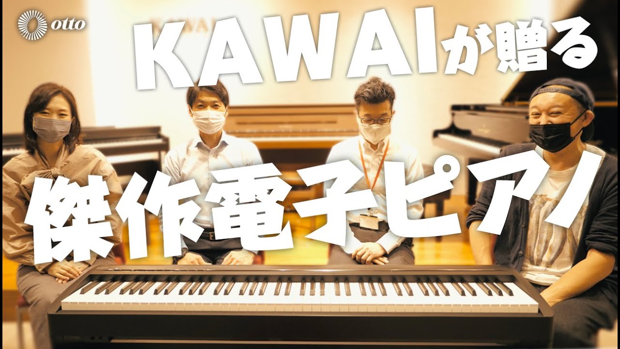 【傑作電子ピアノ誕生】KAWAI ES120Filoの魅力に迫る！