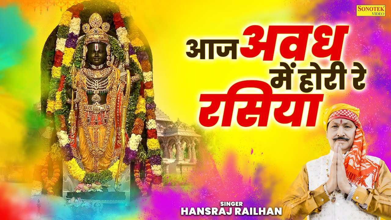 आज अवध में होरी रे रसिया | Aaj Awadh Me Hori Re Rasiya | Hansraj Railhan | Awadh Holi Song 2025
