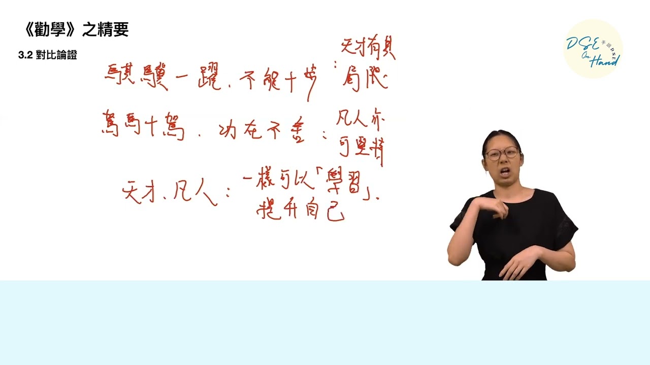 【手說中文 • DSE 中文】摘星範文篇：荀子《勸學》（節錄）（二）
