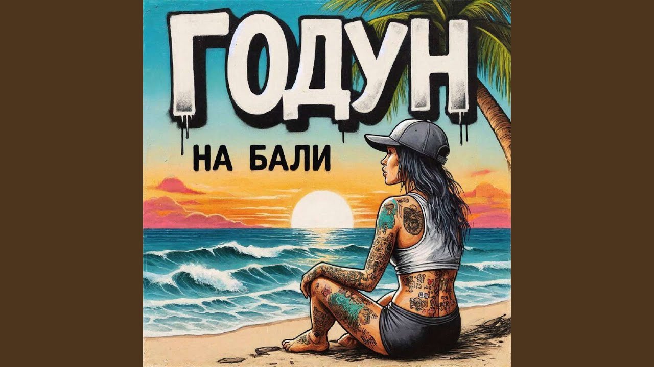 НА БАЛИ