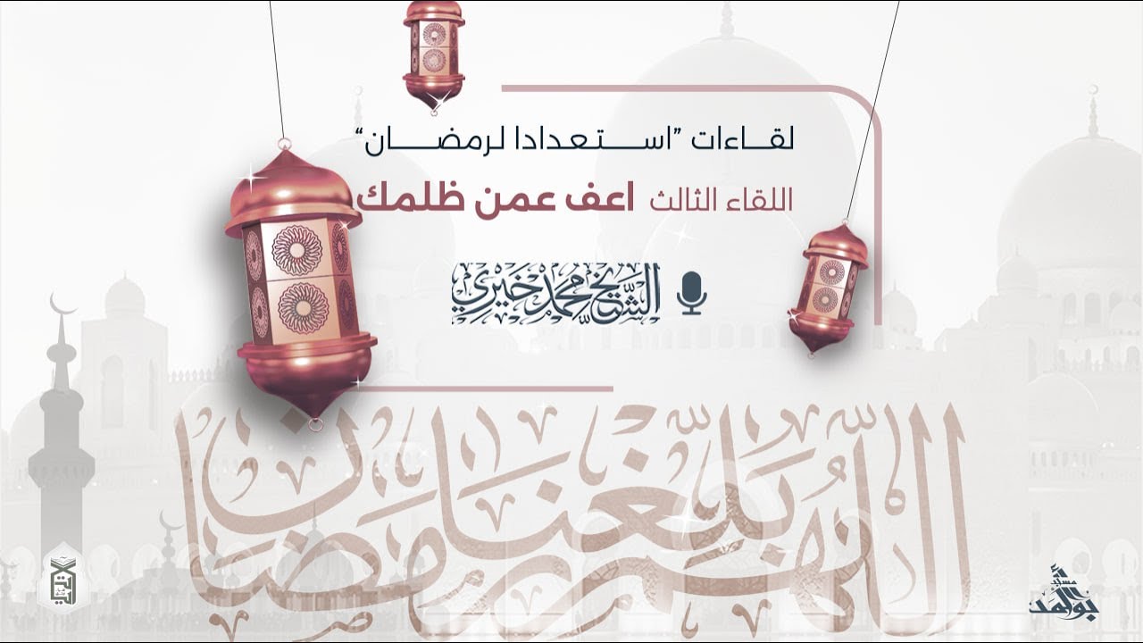 3- اعف عمن ظلمك | لقاءات استعداداً لرمضان | الشيخ محمد خيري