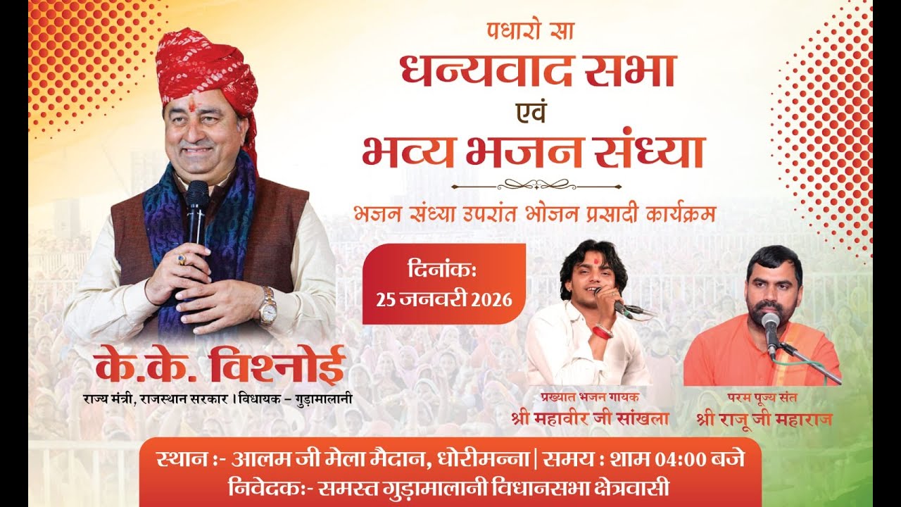 श्री के के विश्नोई जी ने धोरीमना गुड़ामालानी को बालोतरा जिले में सम्मिलित जनसभा एवं भव्य भजन संध्या