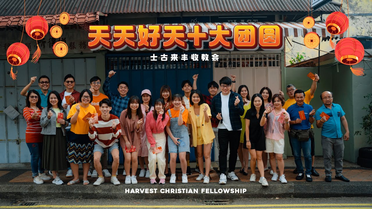 天天好天+大团圆 - 新年歌曲 by HCF | 士古来丰收教会