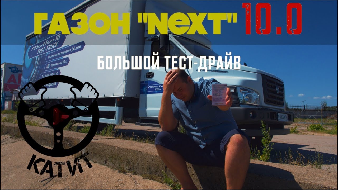 Новый ГАЗОН NEXT 10.0 -разочарование после ТЕСТ-Драйва!! ОБМАН С ГРУЗОПОДЪЕМНОСТЬЮ!!??