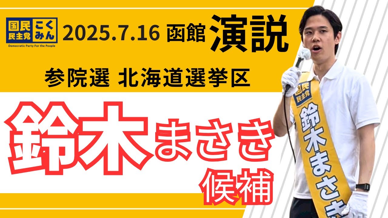 2025.7.16鈴木まさき街頭演説