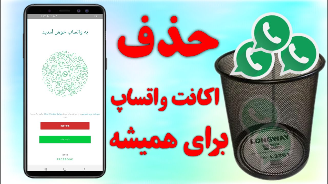 حذف اکانت واتس اپ برای همیشه ـ از بین بردن حساب واتساپ