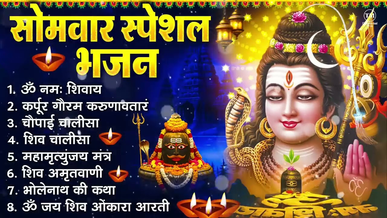 सोमवार भक्ति भजन : ॐ नमः शिवाय, शिव अमृतवाणी, महामृत्युंजय मंत्र, शिव चालीसा, ॐ जय शिव ओंकारा