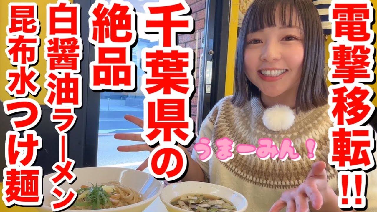 【人気店が電撃移転】千葉のバランス型正統派ラーメン&新生昆布水つけ麺がうまーみん！『ラーメンニュー松戸』@みのり台