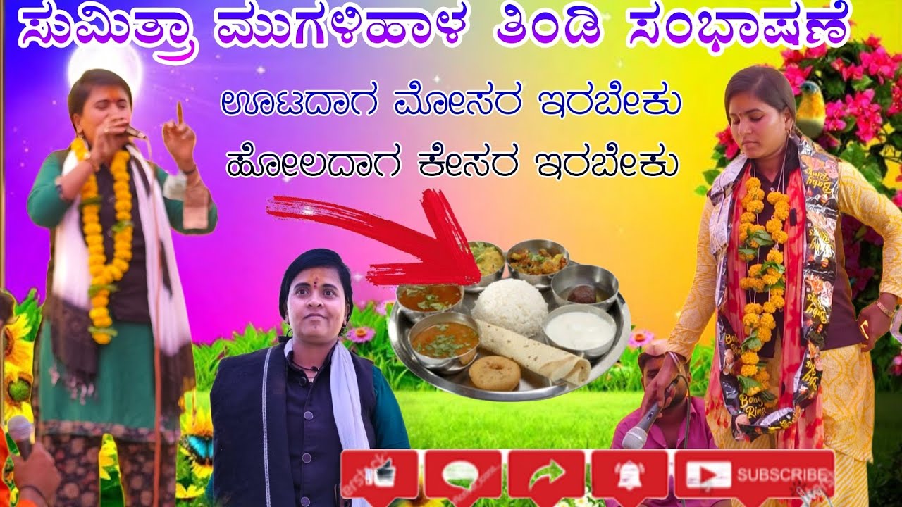 ಸುಮಿತ್ರಾ ಮುಗಳಿಹಾಳ ತಿಂಡಿ ಸಂಭಾಷಣೆ  Sumitra mugalihal sambhashan pada #halappa_Pujeri YouTube