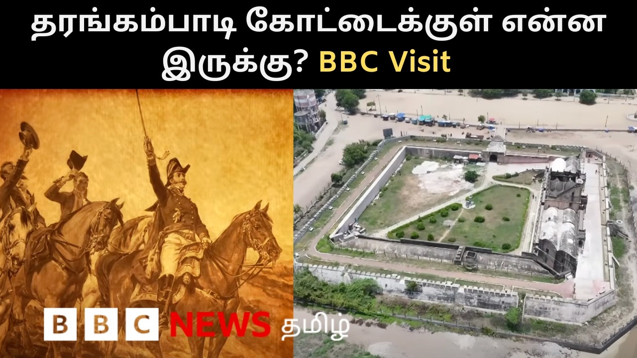 ரூ.12 Lakhs-க்கு விற்கப்பட்ட கோட்டை - டேனிஷ் கிழக்கிந்திய கம்பெனி கட்டிய Tharangambadi Fort History