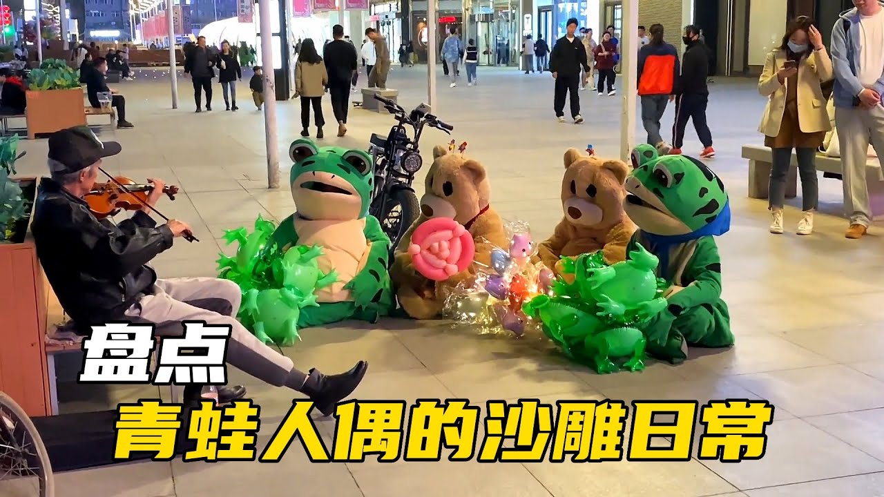 盘点青蛙人偶的沙雕日常，有趣的青蛙人偶为我们生活增添了乐趣