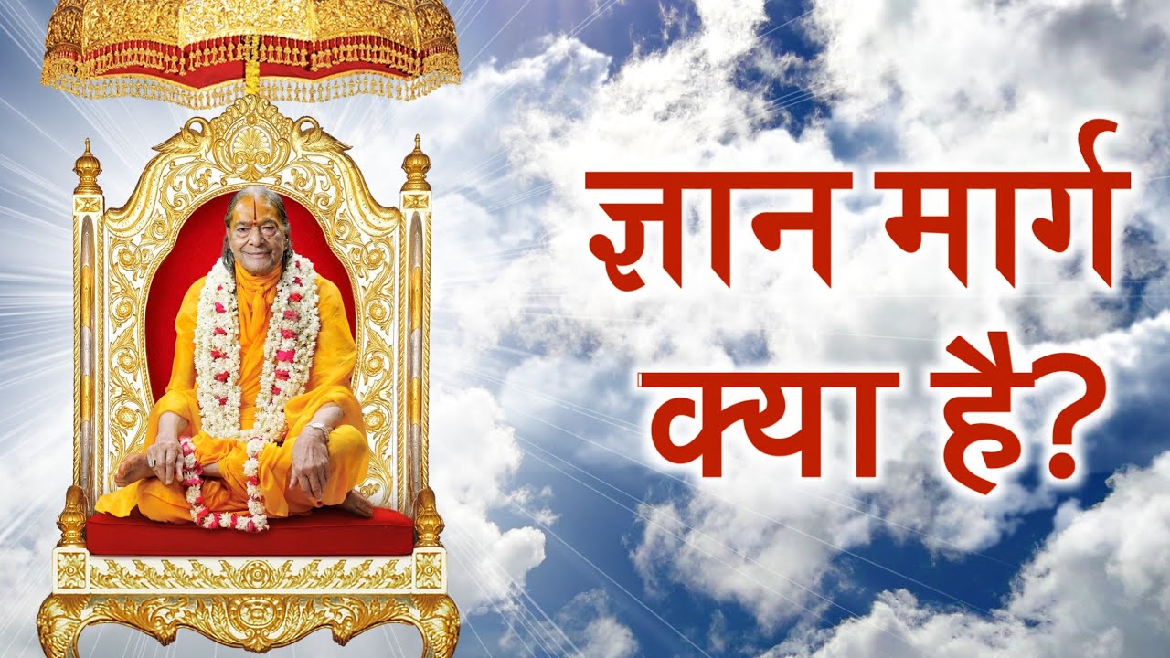 What is the Path of Knowledge(Gyan Marg)? | What is the Path of Knowledge? | KRIPALU JI