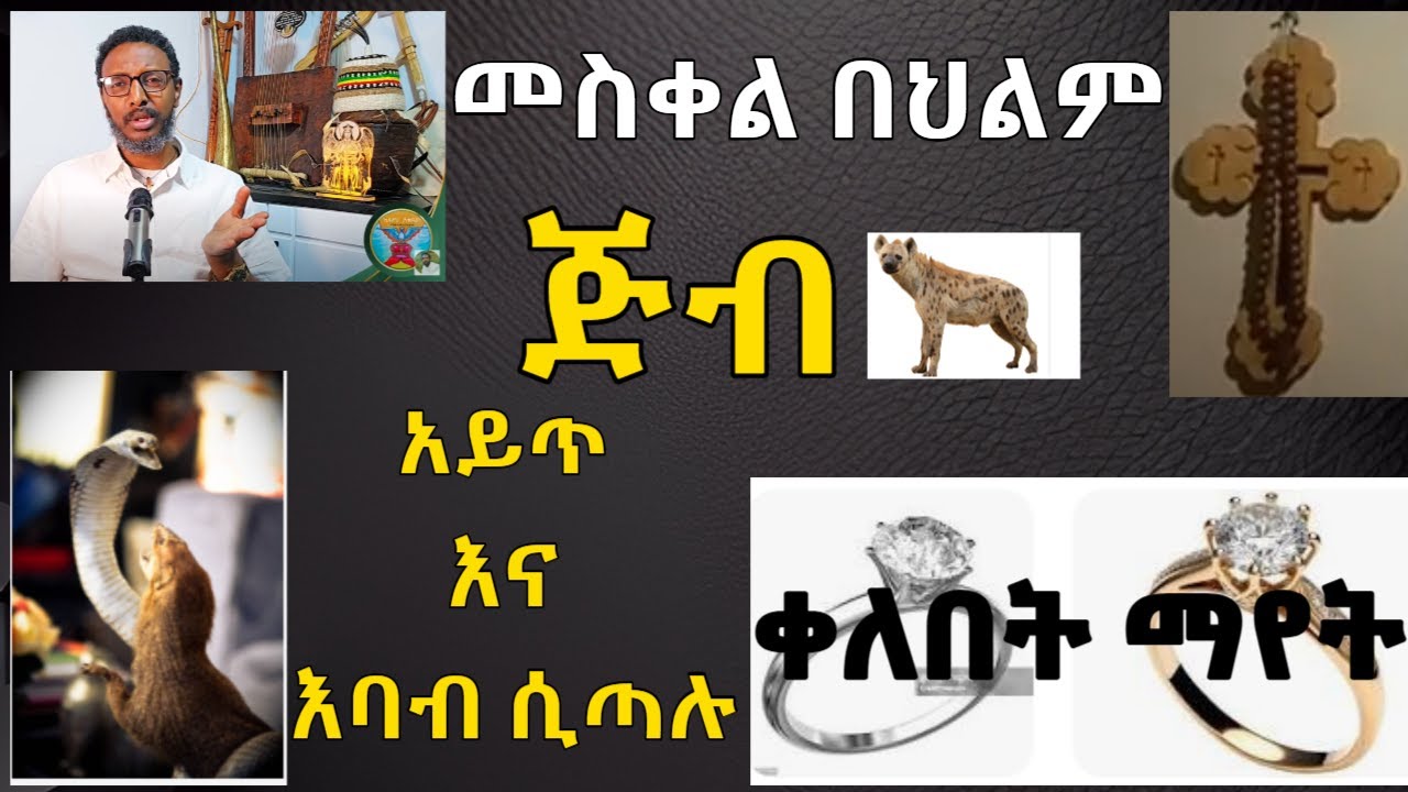 መስቀል በህልም ማየት፣ ሁለት የተለያየ ባህሪ ያላቸው መናፍስት ሲጣሉ የሚታይ ህልም፣ ቀለበት እንግዳ ወደ ቤት ሲመጣ ማየት