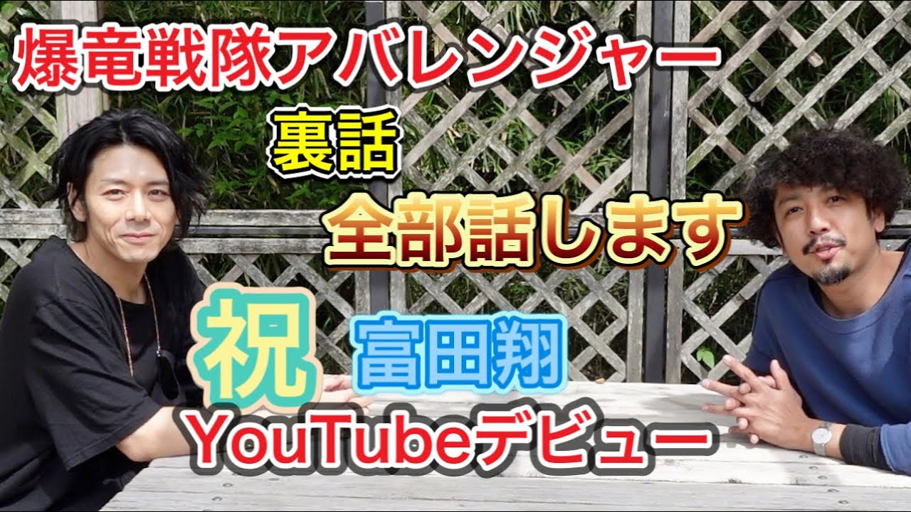 アバレンジャーの裏話全部話します！！アバレブルー富田翔降臨！！