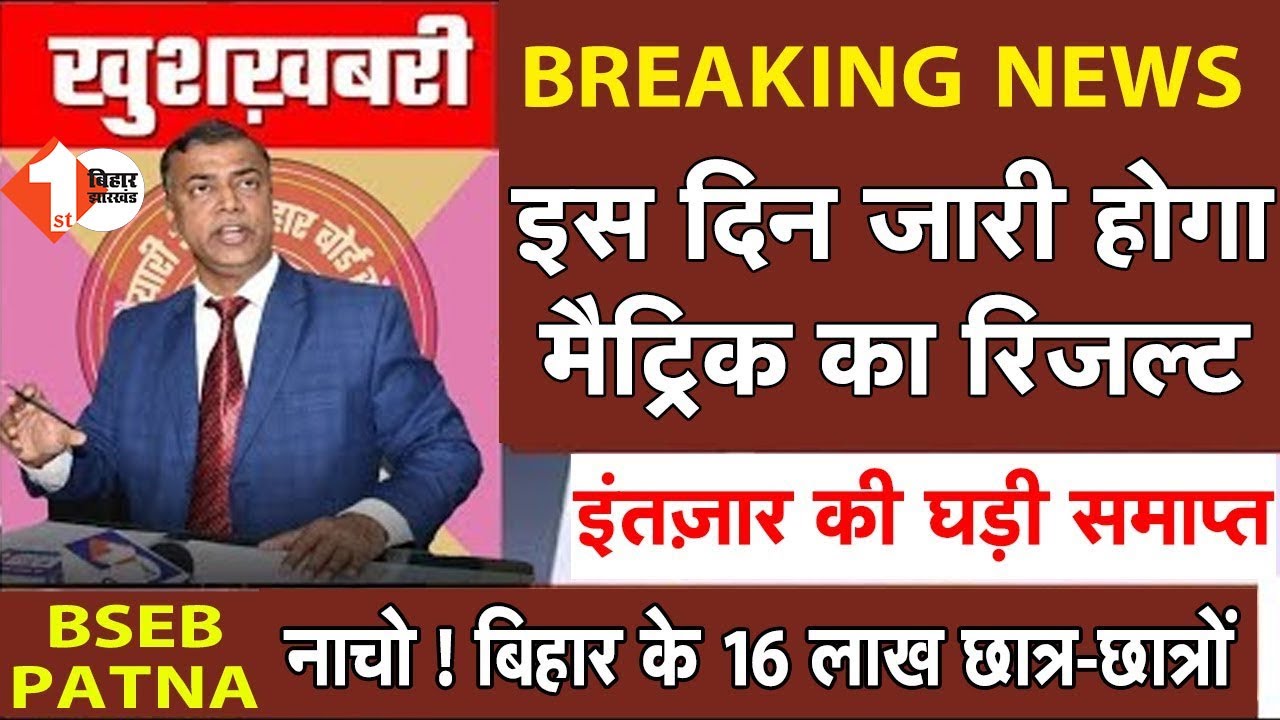 Bihar Board 10th result 2020 || इस दिन आएगा Bihar Board Matric result 2020 #BSEB | First Bihar