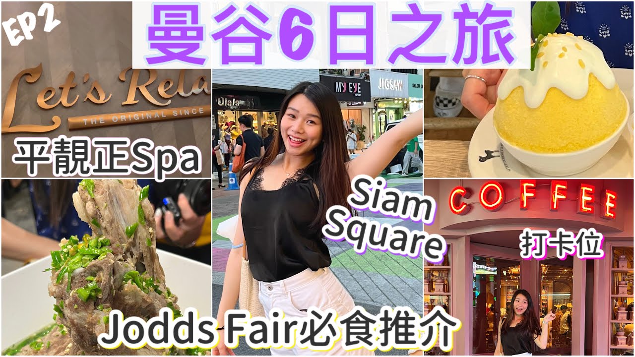 曼谷Jodd Fairs 火山排骨美食推介 | Siam Square必逛必吃  打卡位| 曼谷平Spa | Natkongnk
