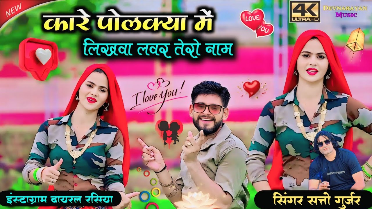 कारे पोलक्या में लिखवा लवर तेरो नाम !! Kaare polkya m likhba lover tero name !! Satto gurjar