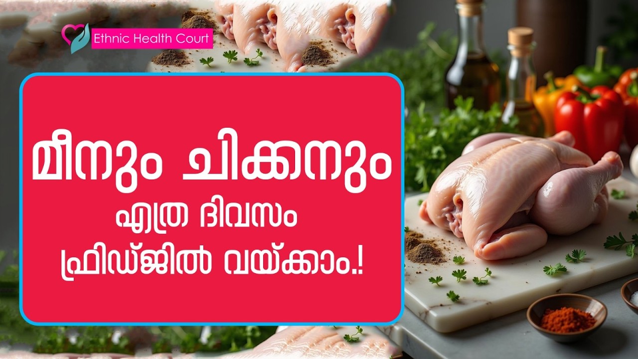 മീനും ചിക്കനും എത്ര ദിവസം ഫ്രിഡ്ജിൽ വയ്ക്കാം.! | Ethnic Health Court