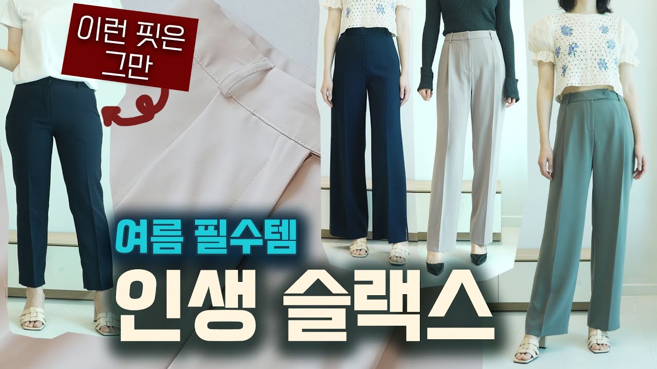 마법같이 날씬해지는 인생슬랙스들 대공개!_여름 냉장고 슬랙스_갓성비템부터 고급템까지!