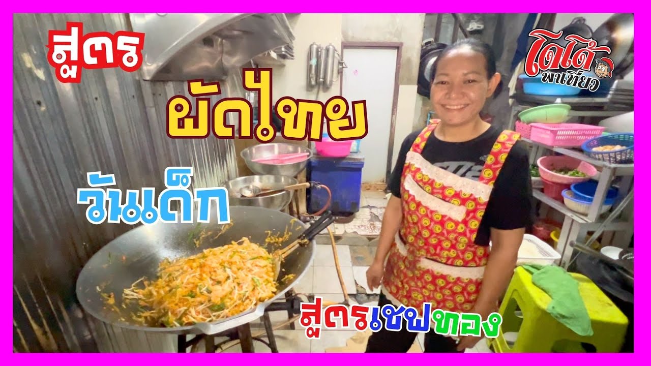 ผัดไทย สูตรเชฟทอง ผัดจำนวนมาก ออกร้าน แจกน้อง ๆ วันเด็ก