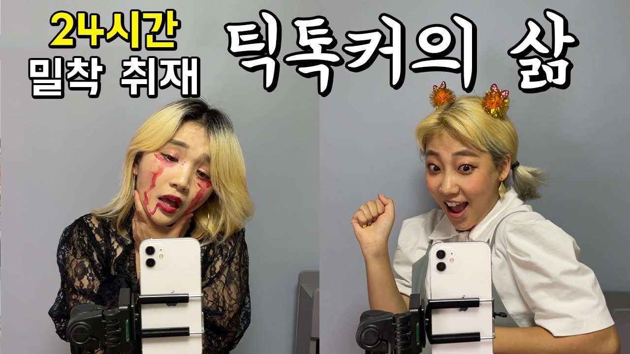 틱톡커의 삶 24시간 밀착 취재
