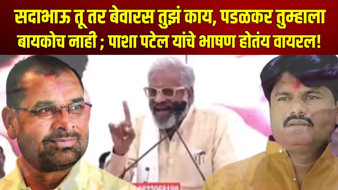 Sadabhau तू तर बेवारस तुझं काय, Padalkar तुम्हाला बायकोच नाही; Pasha Patel यांचे भाषण होतंय वायरल!