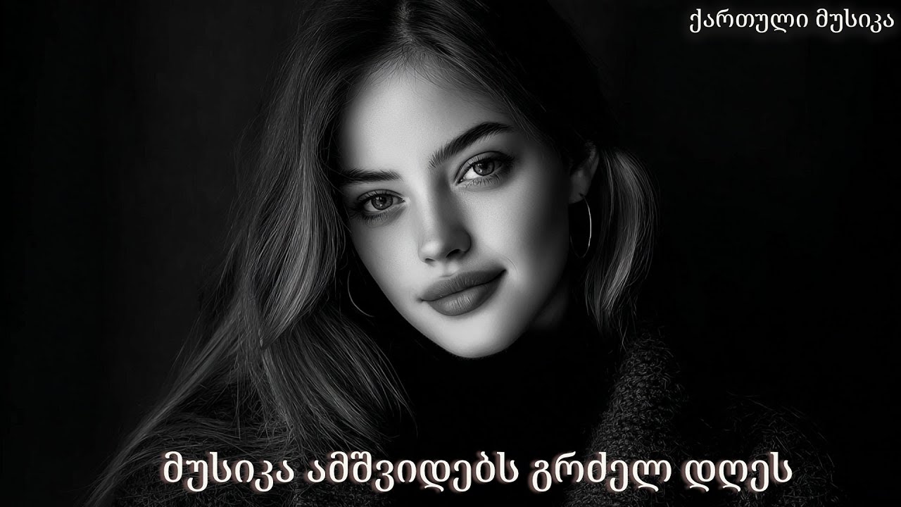 2026 წლის ქართული მუსიკა — ახალი სტილი, ახალი ხმა