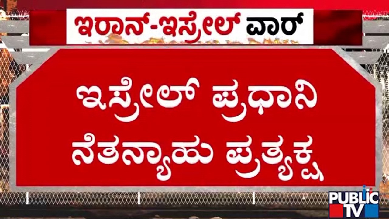 ಇಸ್ರೇಲ್‌ ಪ್ರಧಾನಿ ನೆತನ್ಯಾಹು ಪ್ರತ್ಯಕ್ಷ | Israeli Prime Minister Netanyahu | Iran Israel War |Public Tv