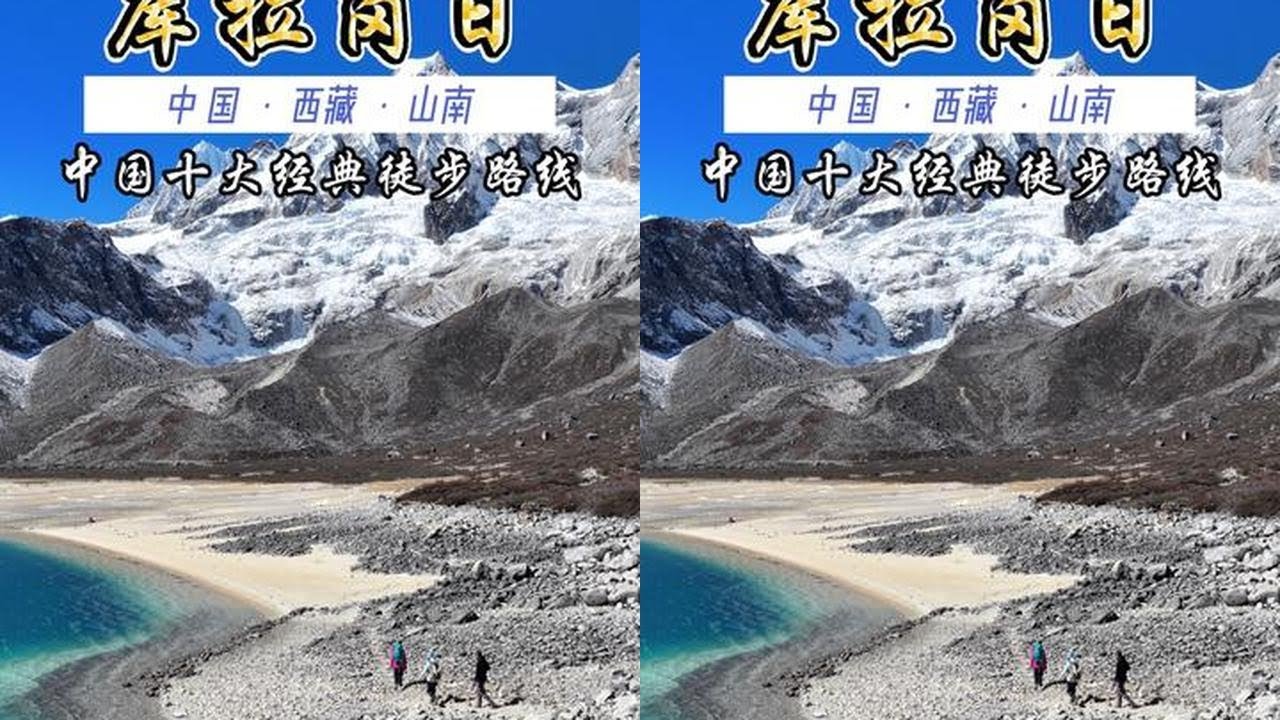 中国十大经典徒步路线库拉岗日全攻略 这是一条可以和尼泊尔ebc徒步风景媲美的中国经典徒步路线
#城野两栖 #库拉岗日 #徒步 #西藏#中国十大经典徒步路线