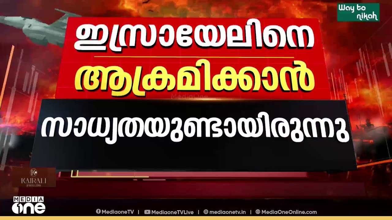 ഇറാനെ ആക്രമിച്ചതിലെ USന്റെ വിചിത്രവാദം തിരിച്ചടി ഭയന്നിട്ടോ...?