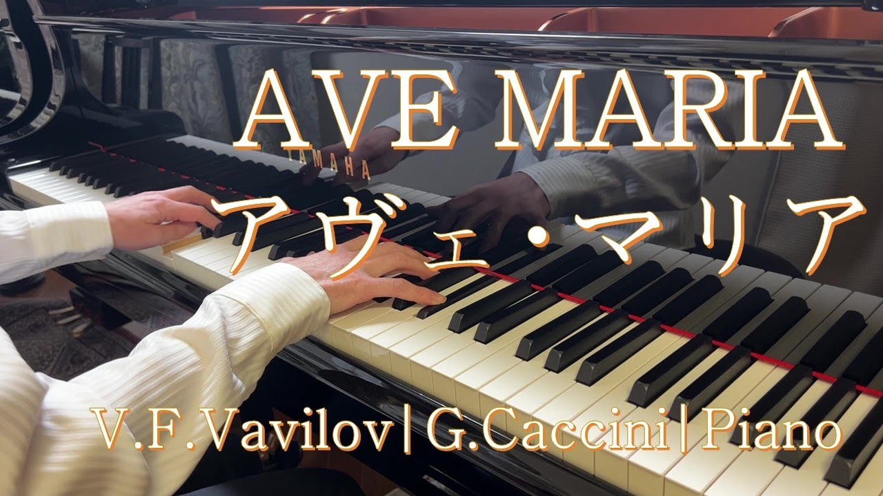 AVE MARIA  アヴェ･マリア ｜ V.F.Vavilov  ヴァヴィロフ｜ G.Caccini  カッチーニ｜ Piano ピアノ ｜ 編曲 後藤 丹｜演奏 RIKO KOGA 古賀 理子