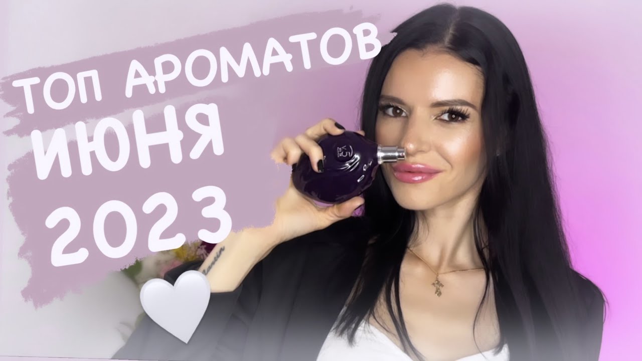 ☀️ТОП АРОМАТОВ ИЮНЯ 2023🌴