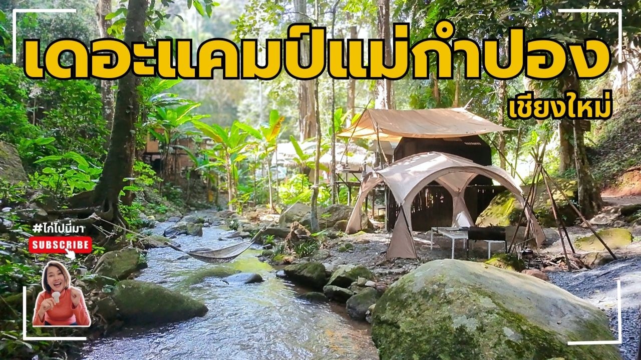 กางเต็นท์แม่กำปอง นอนชิว ฟังเสียงลำธาร @kaigogo
