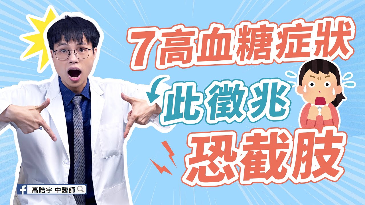 血糖高，身體偷偷發出7個求救訊號！手麻、失眠都是徵兆 High Blood Sugar? 7 Silent SOS Signs from Your Body