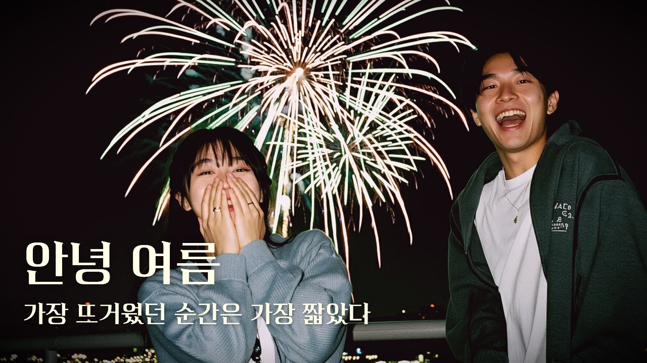 Playlist | 그해 여름, 우린 왜 헤어졌을까 | 첫사랑이 떠오르는 노래 [없는노래 - 안녕, 여름]