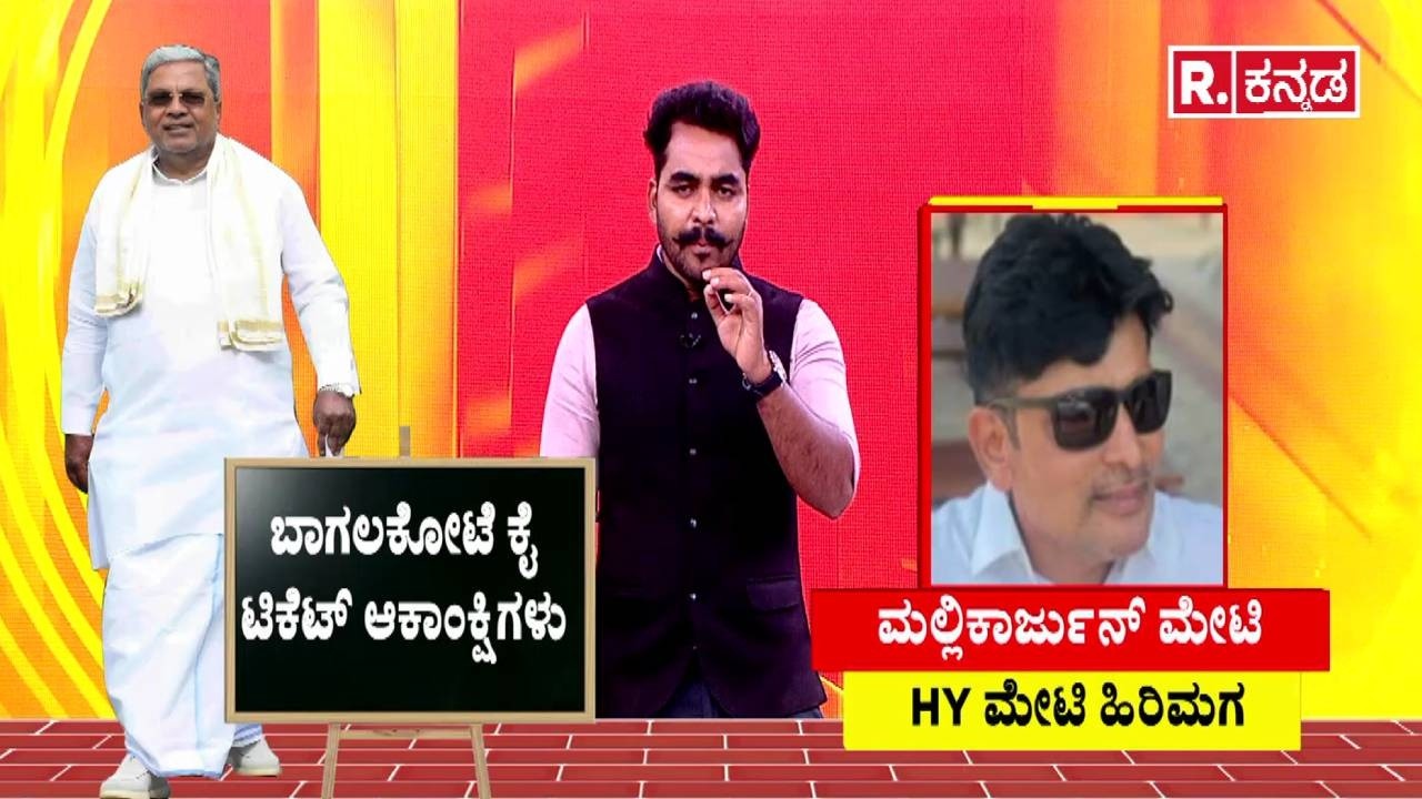 Bagalkote By-Election : ಕೈ ಟಿಕೆಟ್ ಆಕಾಂಕ್ಷಿಗಳು | Congress