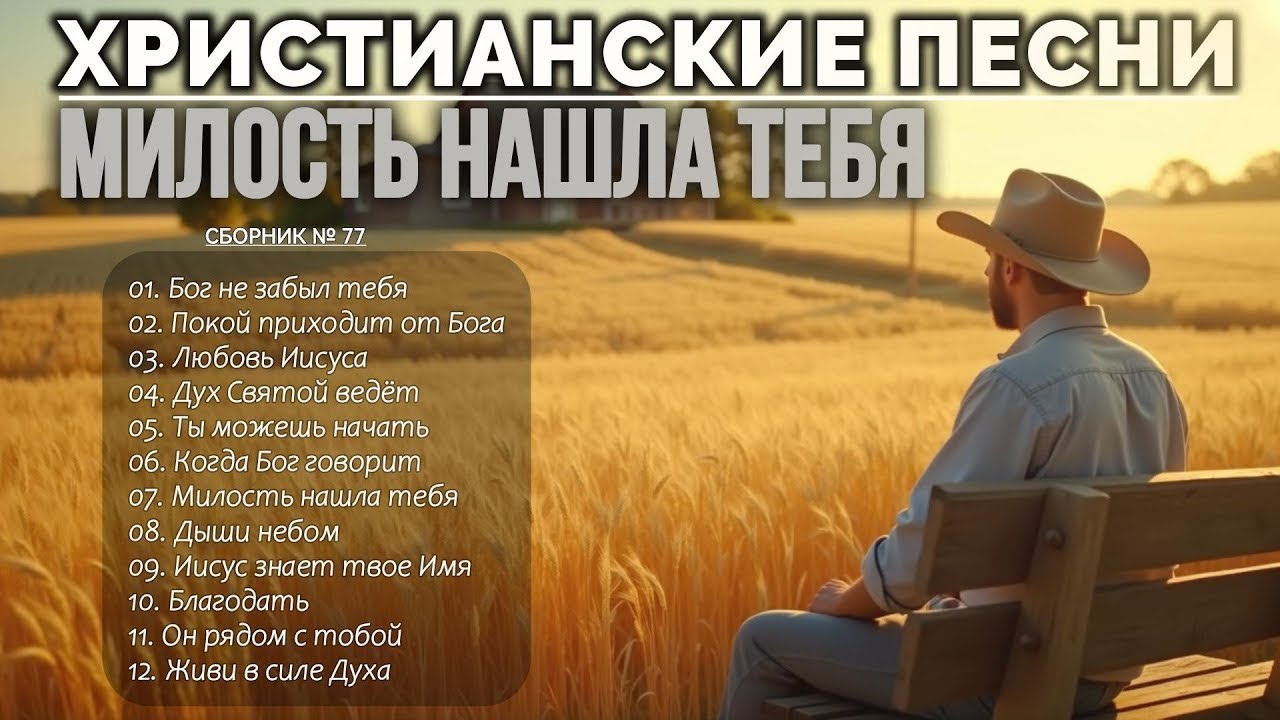 МИЛОСТЬ НАШЛА ТЕБЯ - Новый Сборник Христианские Песни слушать онлайн / Haven #христианскиепесни #77